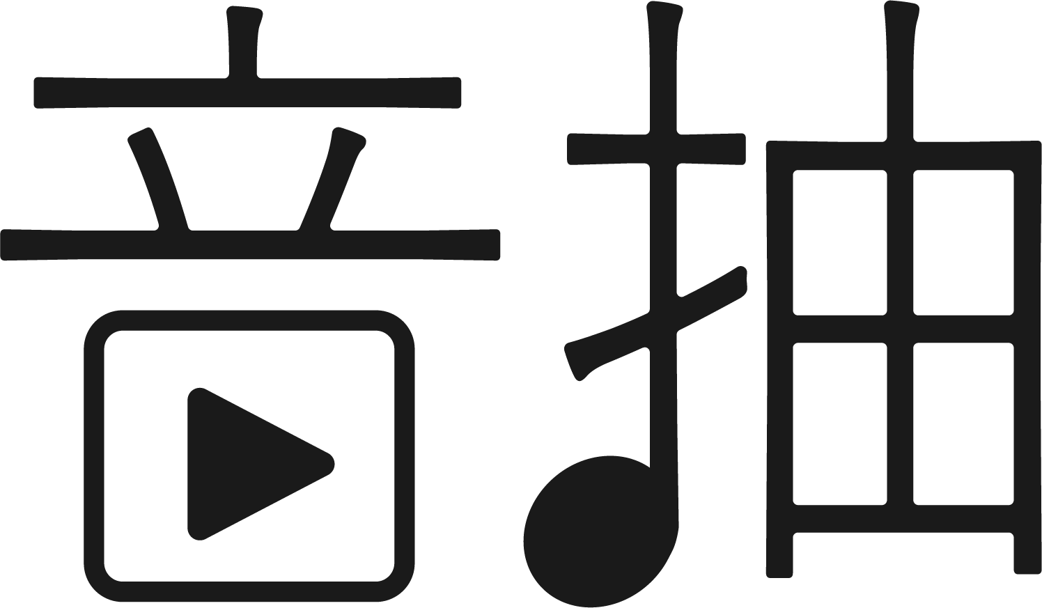 音抽-動画から音声を抽出するサイトのロゴ